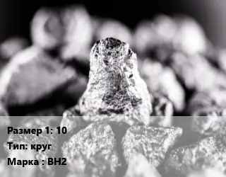 Ниобий 10 круг Марка: ВН2